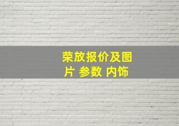 荣放报价及图片 参数 内饰